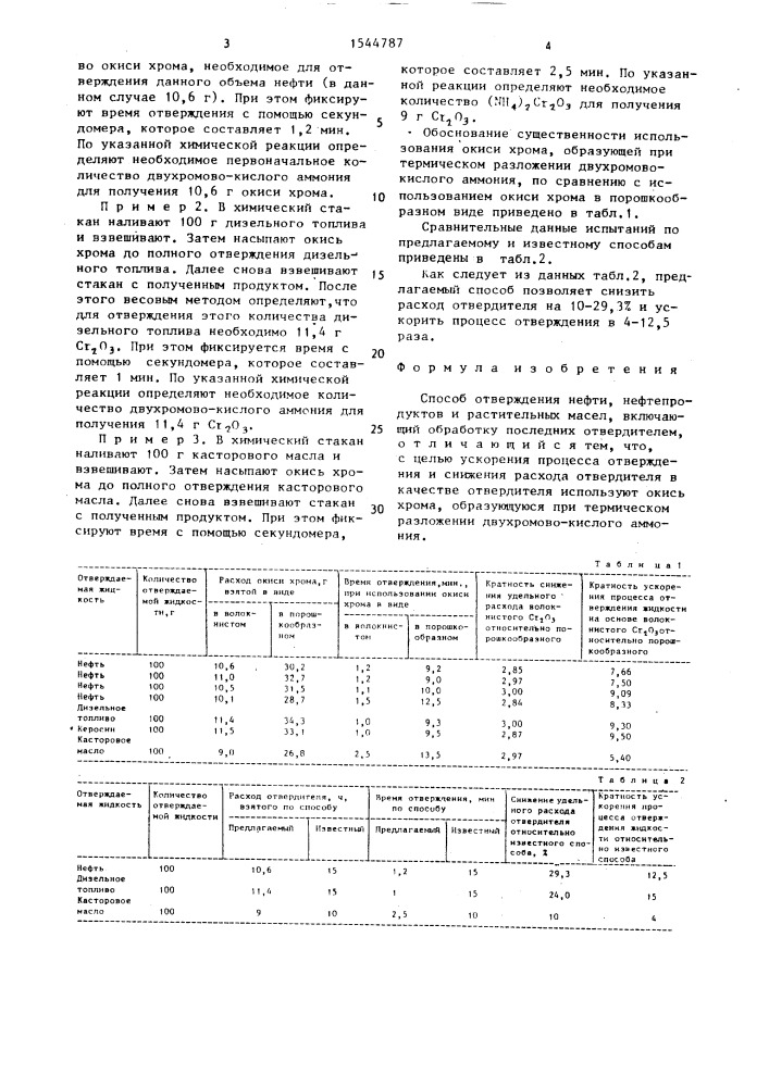 Способ отверждения нефти, нефтепродуктов и растительных масел (патент 1544787)