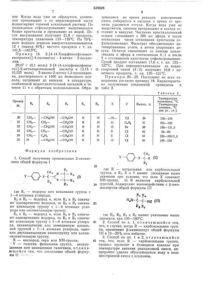 Способ получения производных 2оксазолина (патент 539528)