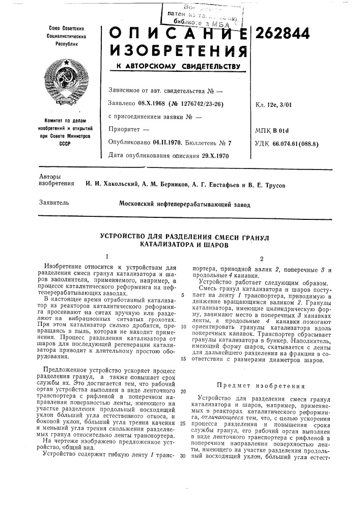 Устройство для разделения смеси гранул катализатора и шаров (патент 262844)