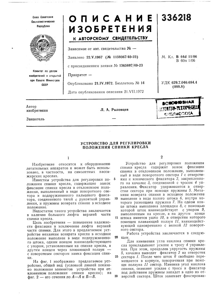 Устройство для регулировки положения спинки кресла (патент 336218)