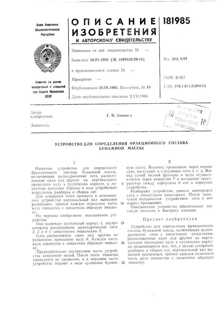 Устройство для определения фракционного состава (патент 181985)