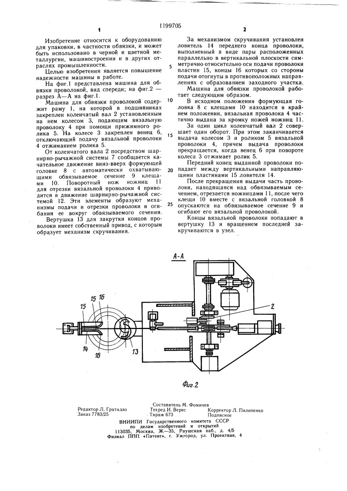 Машина для обвязки проволокой (патент 1199705)