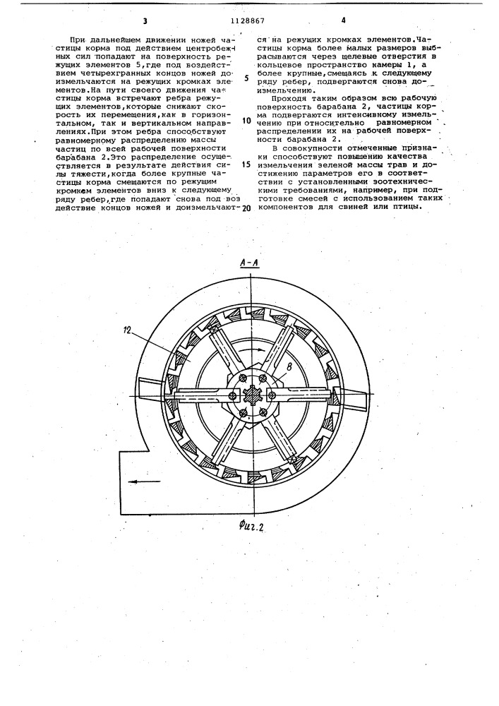 Измельчающий аппарат (патент 1128867)