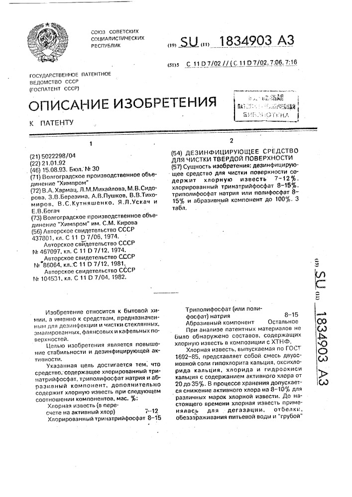 Дезинфицирующее средство для чистки твердой поверхности (патент 1834903)