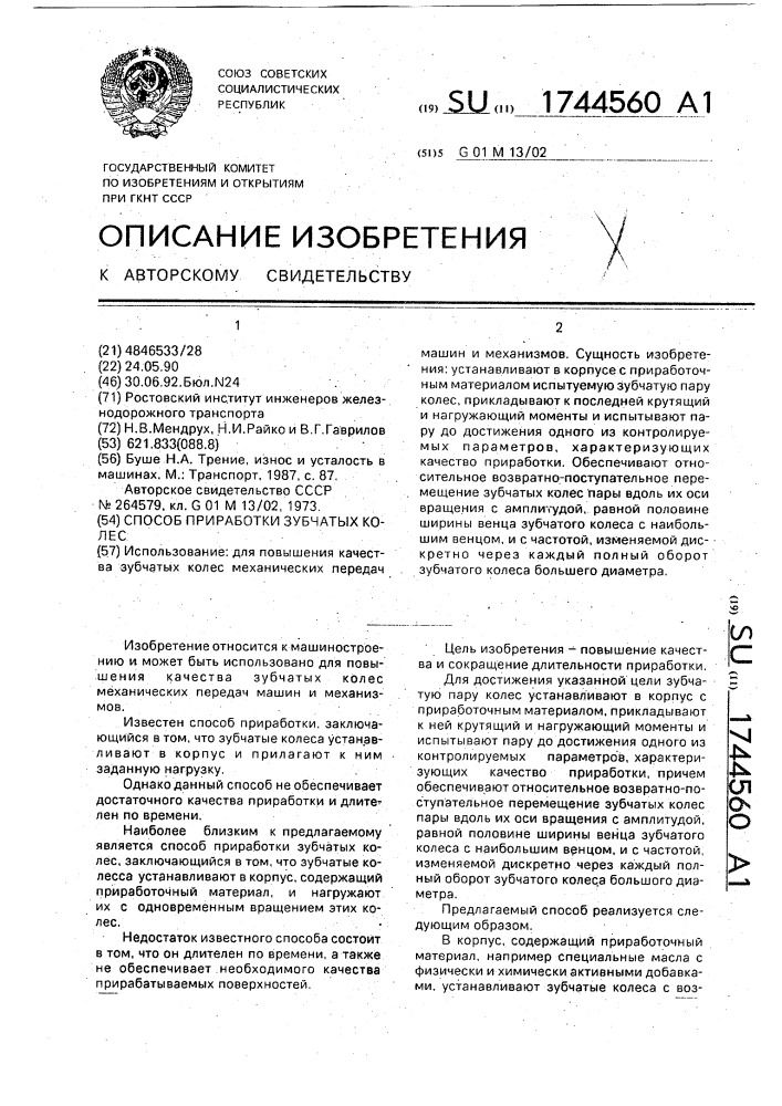 Способ приработки зубчатых колес (патент 1744560)