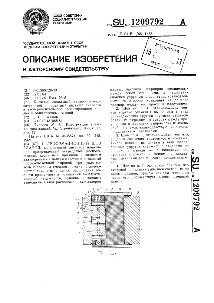 Деформационный шов здания (патент 1209792)