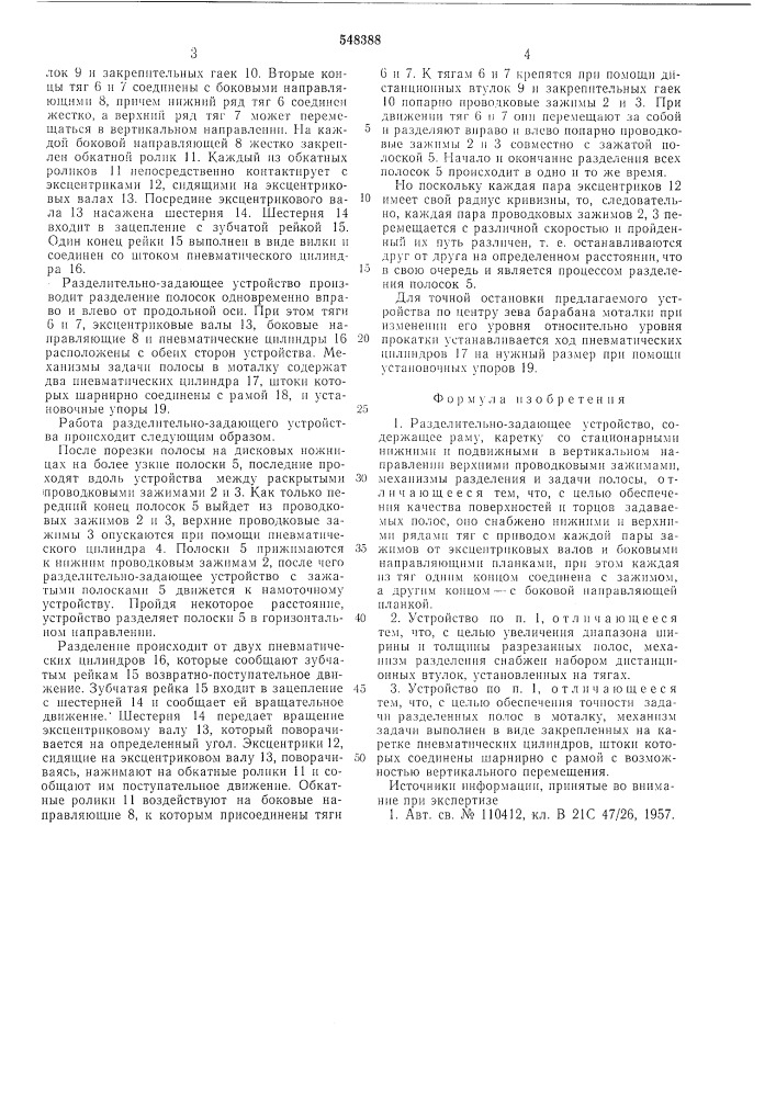 Разделительно-задающее устройство (патент 548388)