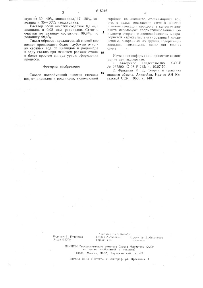 Способ ионообменной очистки сточных вод от цианидов и роданидов (патент 615046)