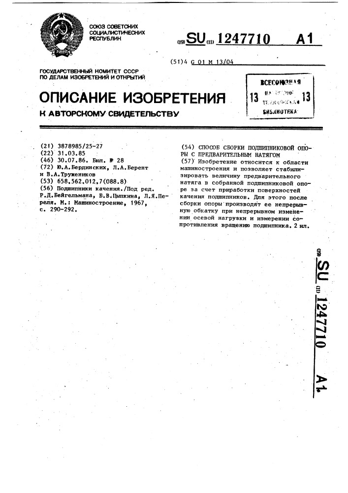 Способ сборки подшипниковой опоры с предварительным натягом (патент 1247710)