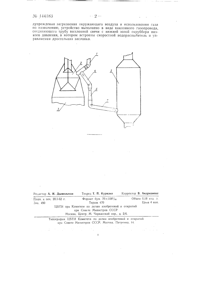 Устройство для очистки доменного газа, выпускаемого из межконусного пространства печи (патент 144183)