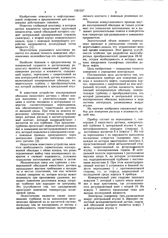 Скважинный прибор для измерения расхода и влажности нефти (патент 1051247)