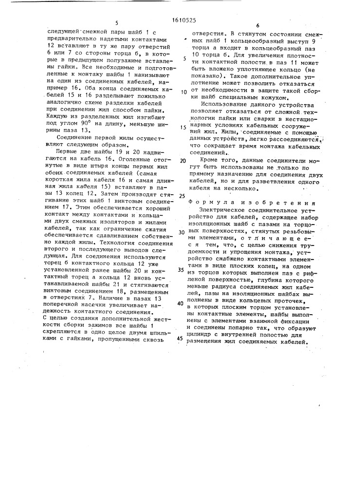 Электрическое соединительное устройство для кабелей (патент 1610525)