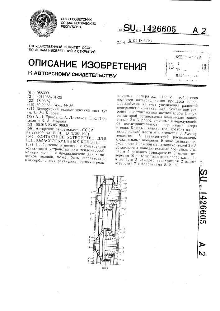 Контактное устройство для тепломассообменных колонн (патент 1426605)