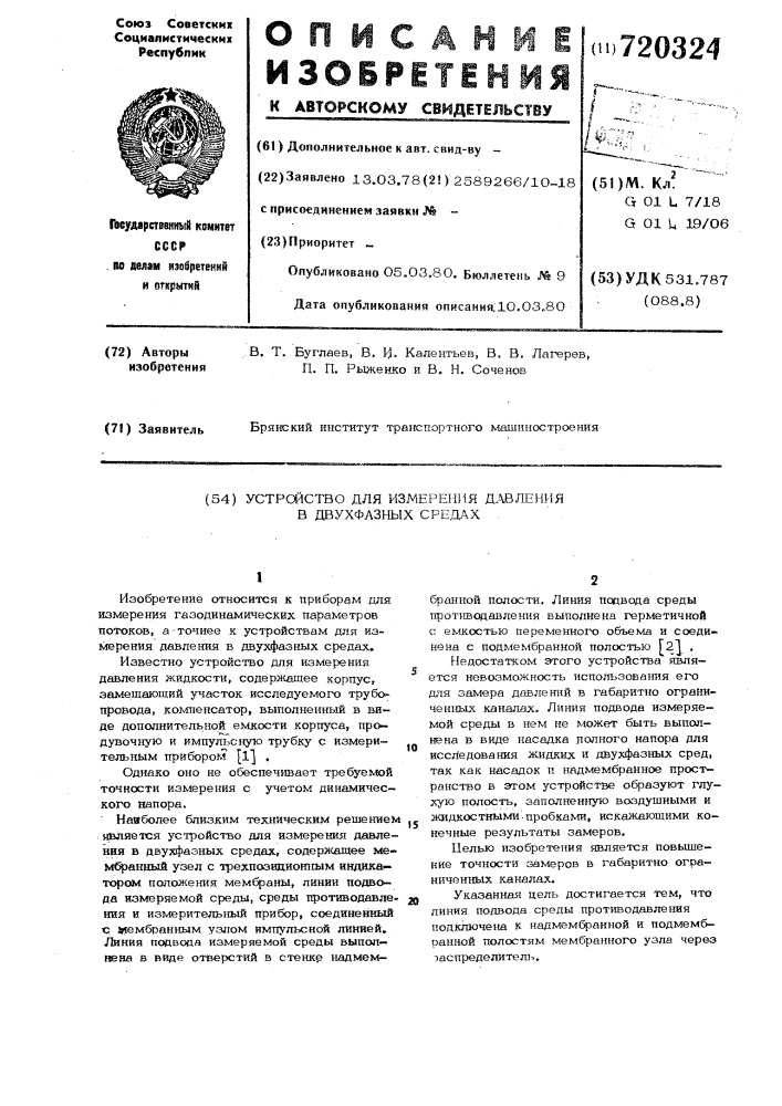 Устройство для измерения давления в двухфазных средах (патент 720324)