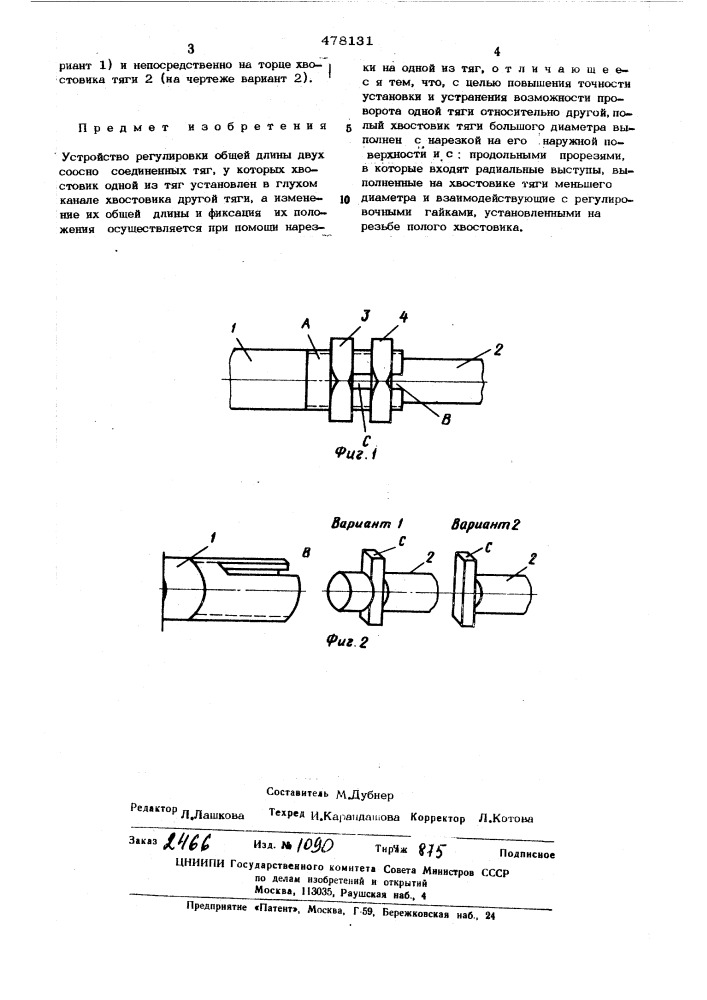 Устройство регулировки общей длины двух соосно соединенных тяг (патент 478131)