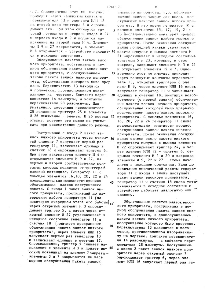 Устройство для моделирования систем массового обслуживания (патент 1260971)