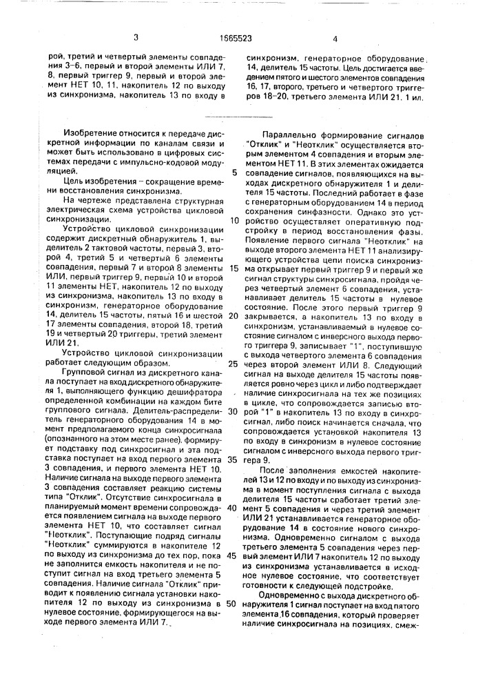 Устройство цикловой синхронизации (патент 1665523)