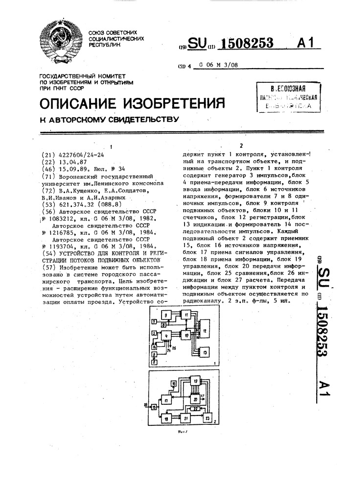 Устройство для контроля и регистрации потоков подвижных объектов (патент 1508253)