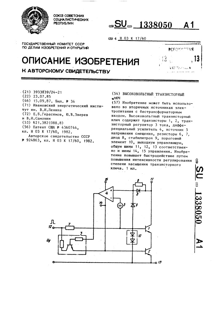 Высоковольтный транзисторный ключ (патент 1338050)