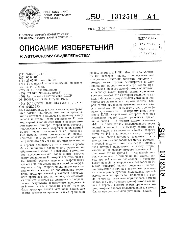 Электронные шахматные часы "медея (патент 1312518)