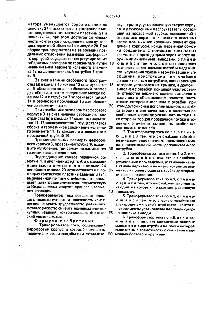 Трансформатор тока (патент 1836740)