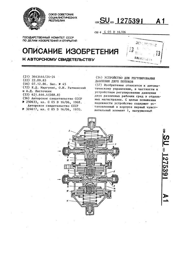 Устройство для регулирования давления двух потоков (патент 1275391)