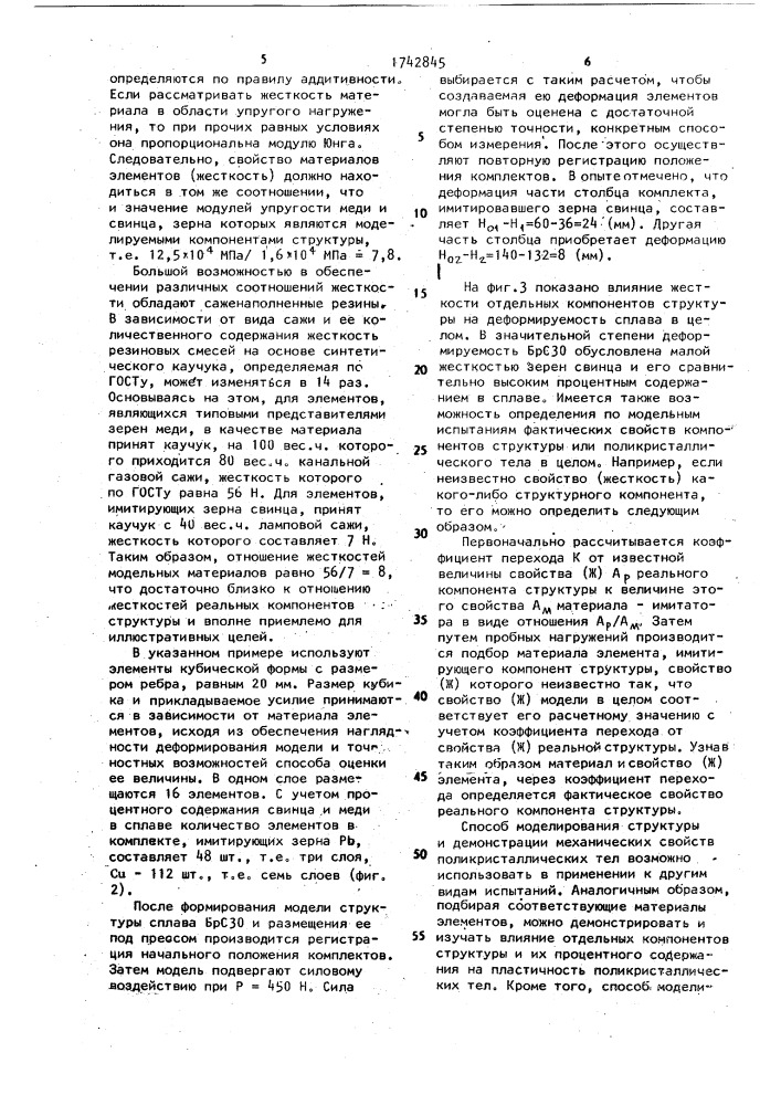 Способ моделирования структуры и демонстрации механических свойств поликристаллических тел (патент 1742845)