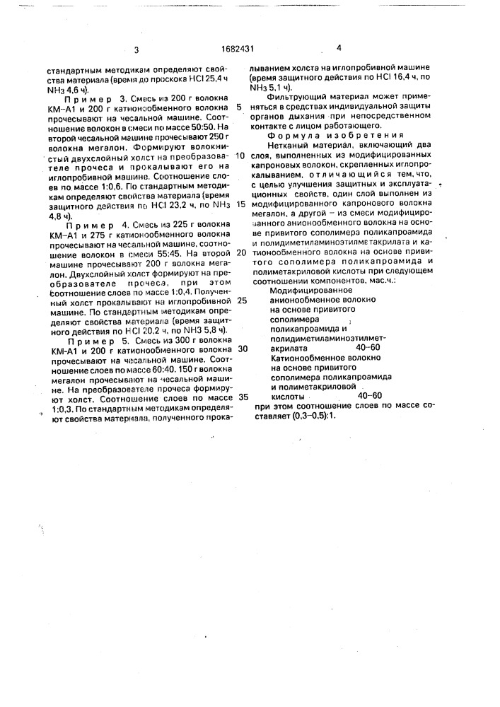 Нетканый материал (патент 1682431)