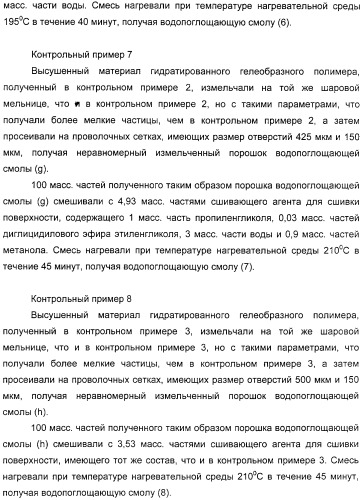 Водопоглощающий агент в виде частиц, содержащий в качестве основного компонента водопоглощающую смолу (варианты), поглощающее изделие на его основе и варианты способа получения водопоглощающего агента (патент 2338763)