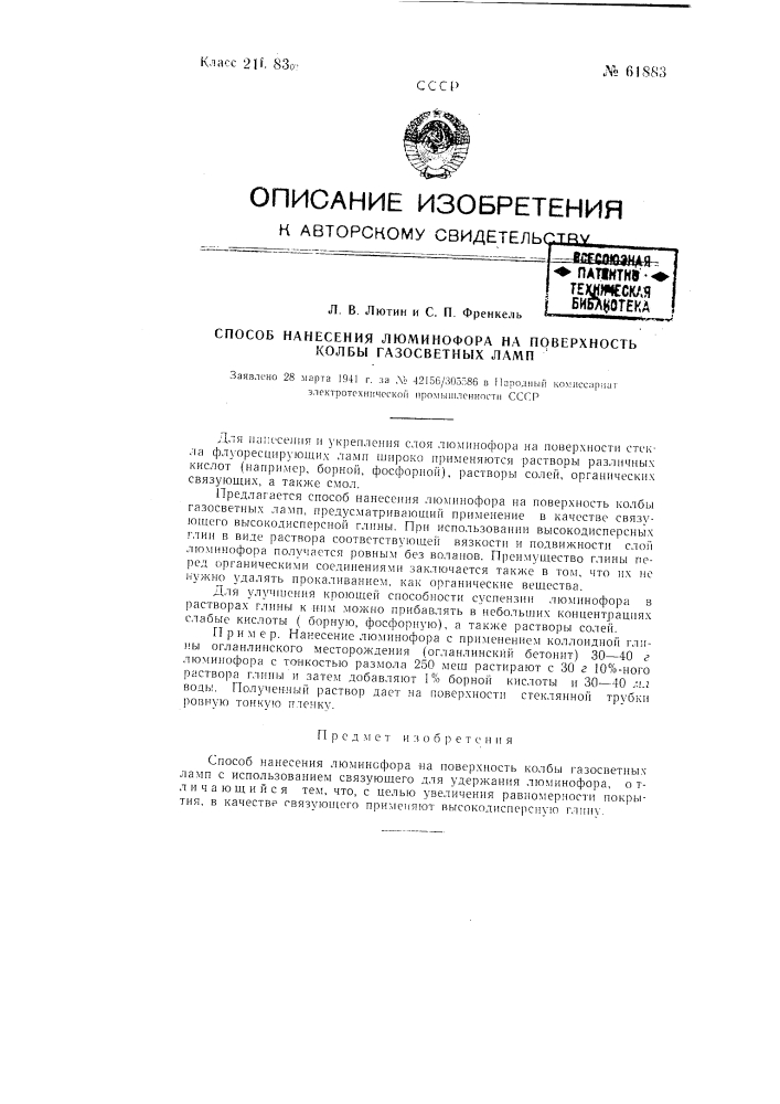 Способ нанесения люминофора на поверхность колбы газосветных ламп (патент 61883)