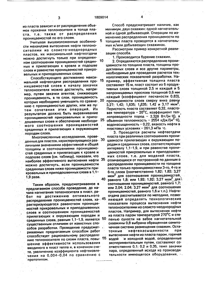 Способ разработки нефтяного слоисто-неоднородного пласта (патент 1809014)