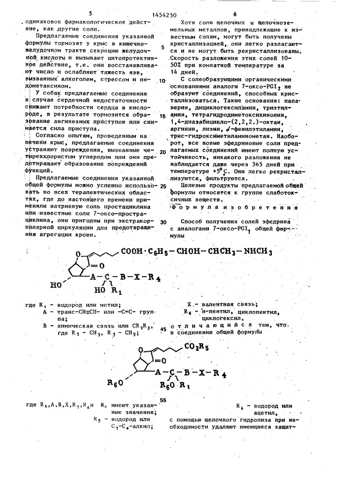 Способ получения солей эфедрина с аналогами 7-оксо-pgj @ (патент 1454250)