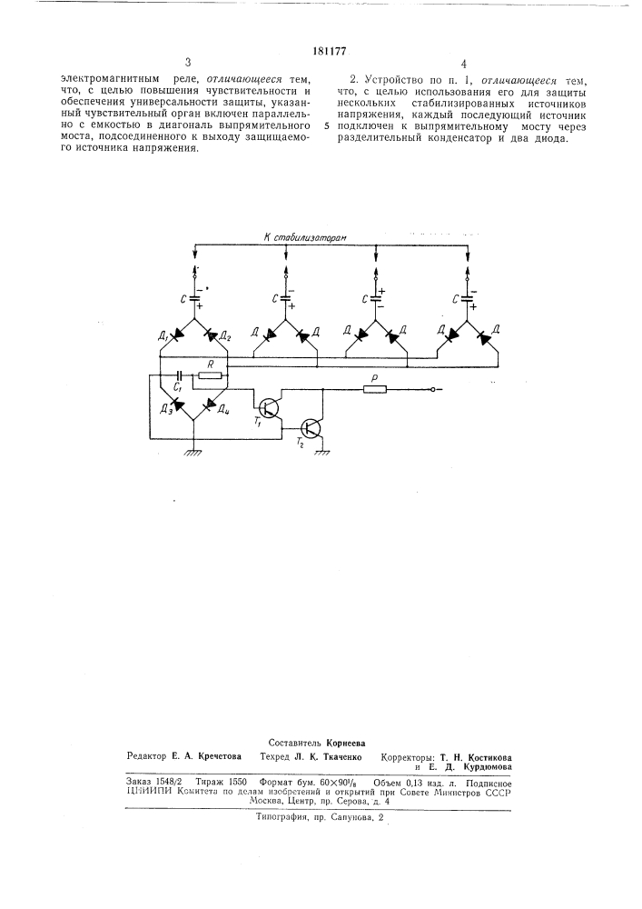 Устройство для защиты стабилизированных источников напряжения (патент 181177)