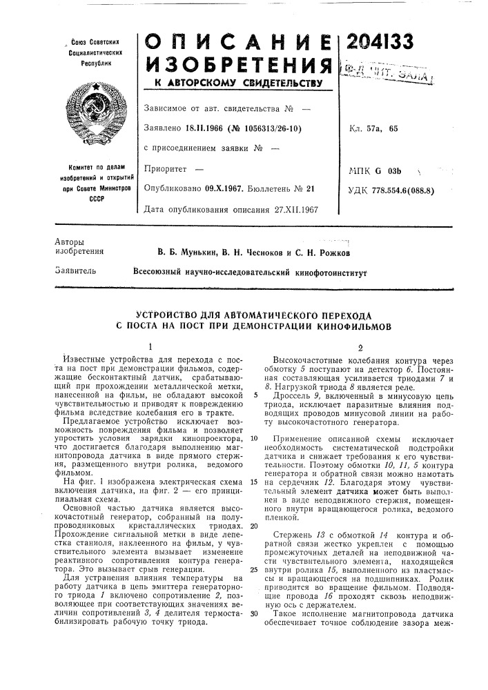 Устройство для автоматического перехода с поста на пост при демонстрации кинофильмов (патент 204133)