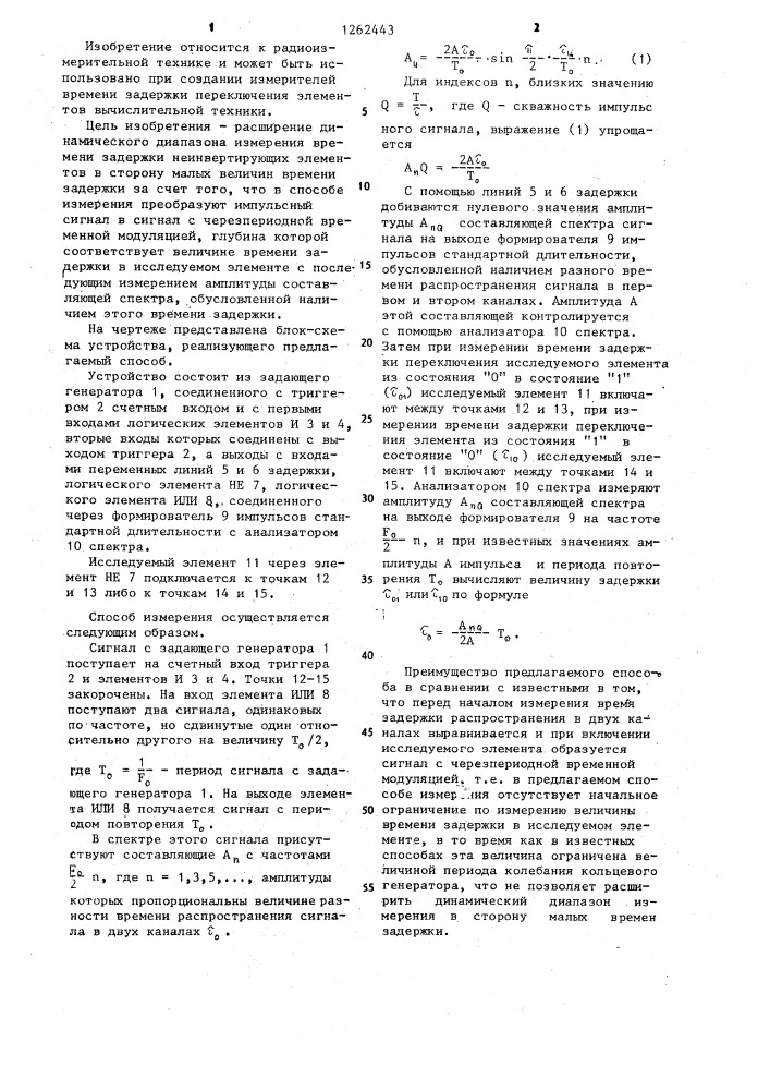 Способ определения времени задержки неинвертирующих элементов (патент 1262443)