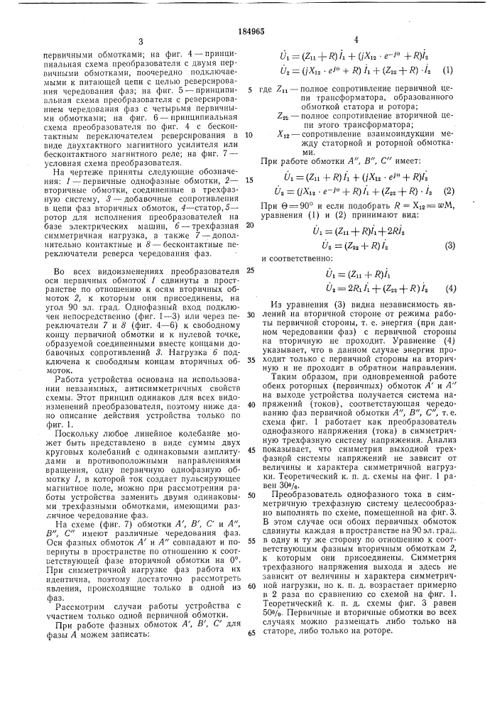 Преобразователь однофазного тока в трехфазный (патент 184965)