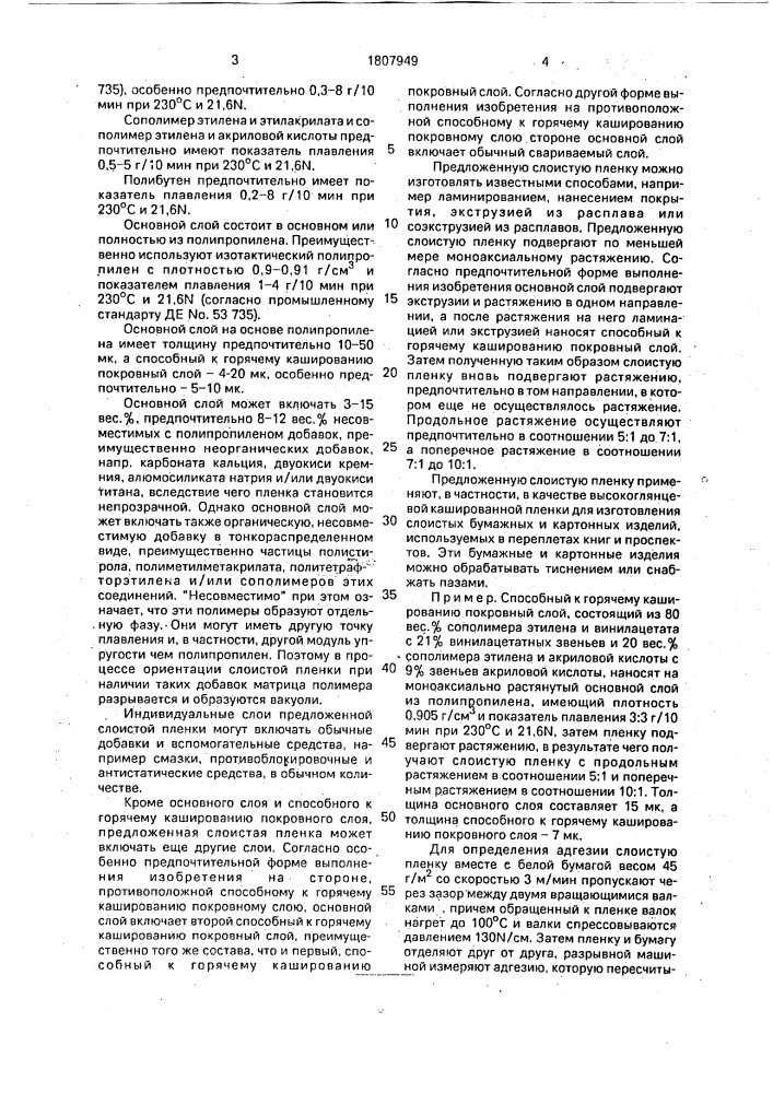 Способная к горячему кашированию слоистая пленка (патент 1807949)