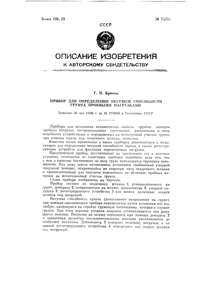 Прибор для определения несущей способности грунта пробными нагрузками (патент 79976)
