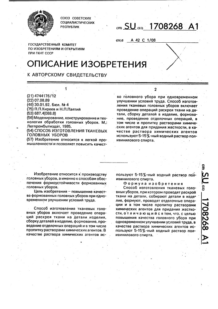 Способ изготовления тканевых головных уборов (патент 1708268)