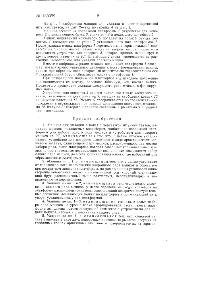 Машина для укладки в пакет с перевязкой штучных грузов (патент 130399)