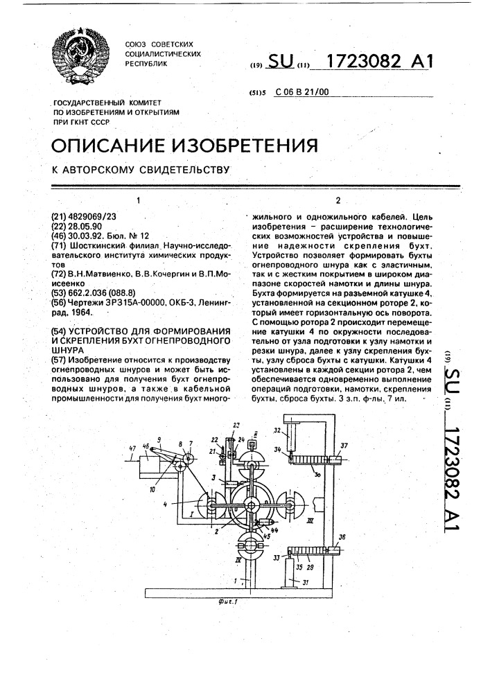 Устройство для формирования и скрепления бухт огнепроводного шнура (патент 1723082)