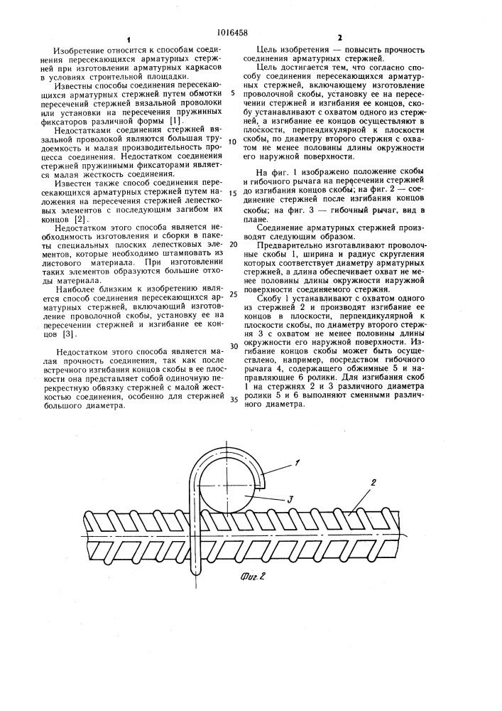 Способ соединения пересекающихся арматурных стержней (патент 1016458)