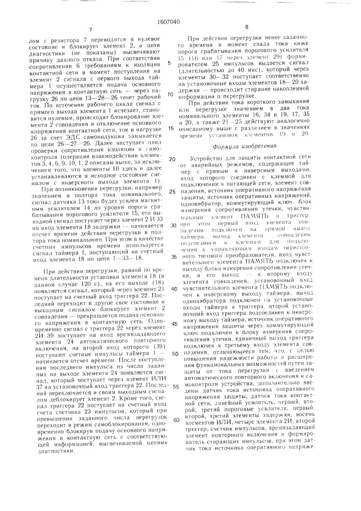Устройство для защиты контактной сети от аварийных режимов (патент 1607040)