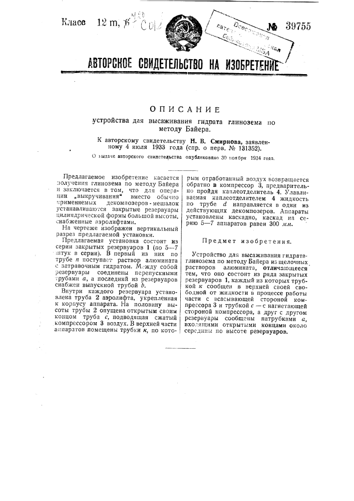 Устройство для высаживания гидрата глинозема по методу байера (патент 39755)