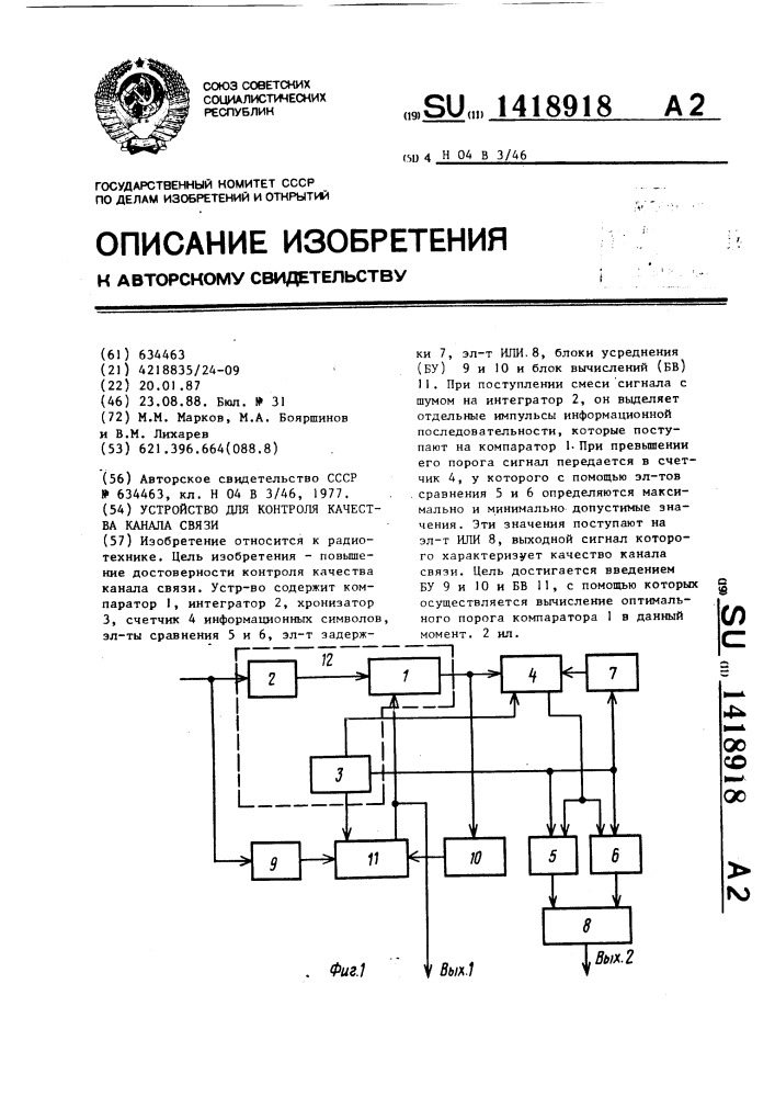 Устройство для контроля качества канала связи (патент 1418918)