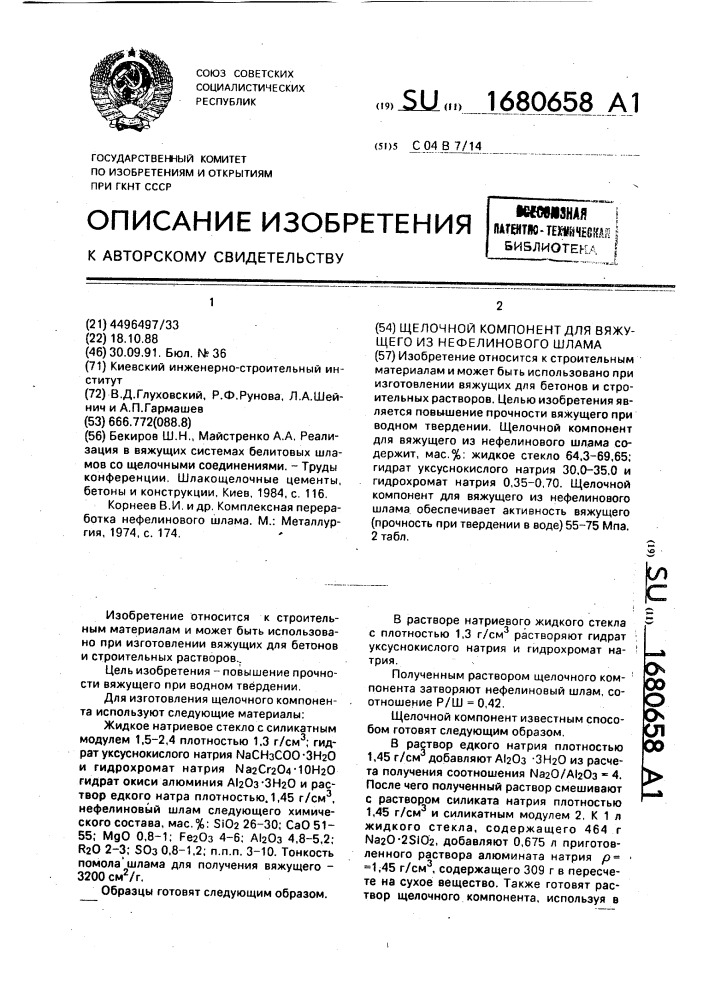 Щелочной компонент для вяжущего из нефелинового шлама (патент 1680658)