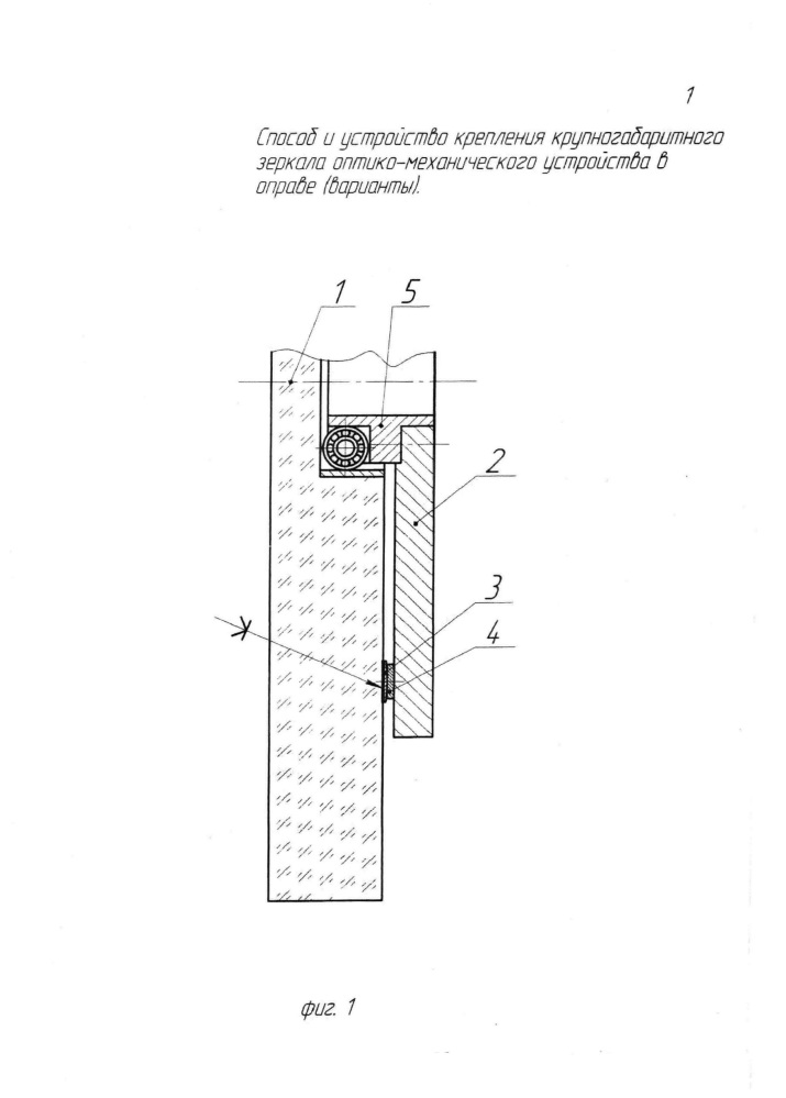 Способ и устройство крепления крупногабаритного зеркала оптико-механического устройства в оправе (варианты) (патент 2661049)