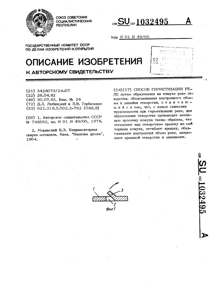 Способ герметизации реле (патент 1032495)