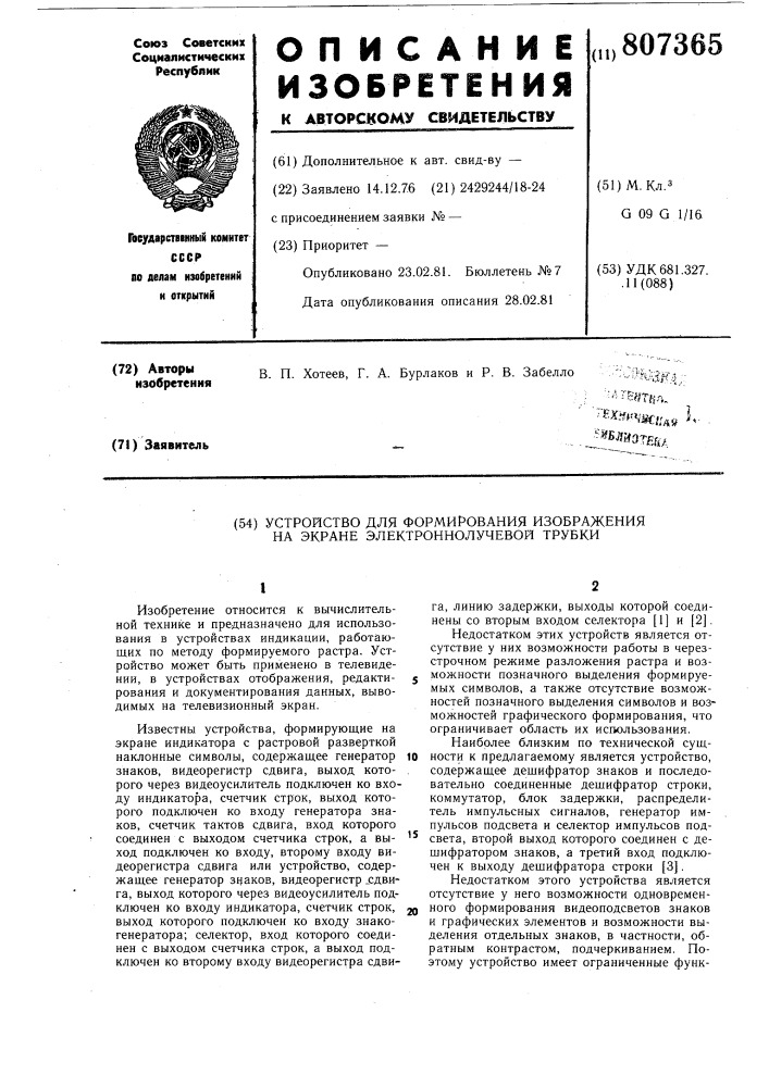 Устройство для формирования изобра-жений ha экране электронно-лучевойтрубки (патент 807365)