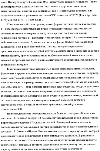 Композиции и лекарственные формы на основе гастрина, методы применения и получения (патент 2350351)